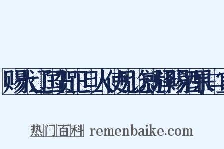 赐大辽国贺正旦人使见讫就驿赐酒果口宣是什么意思的图片